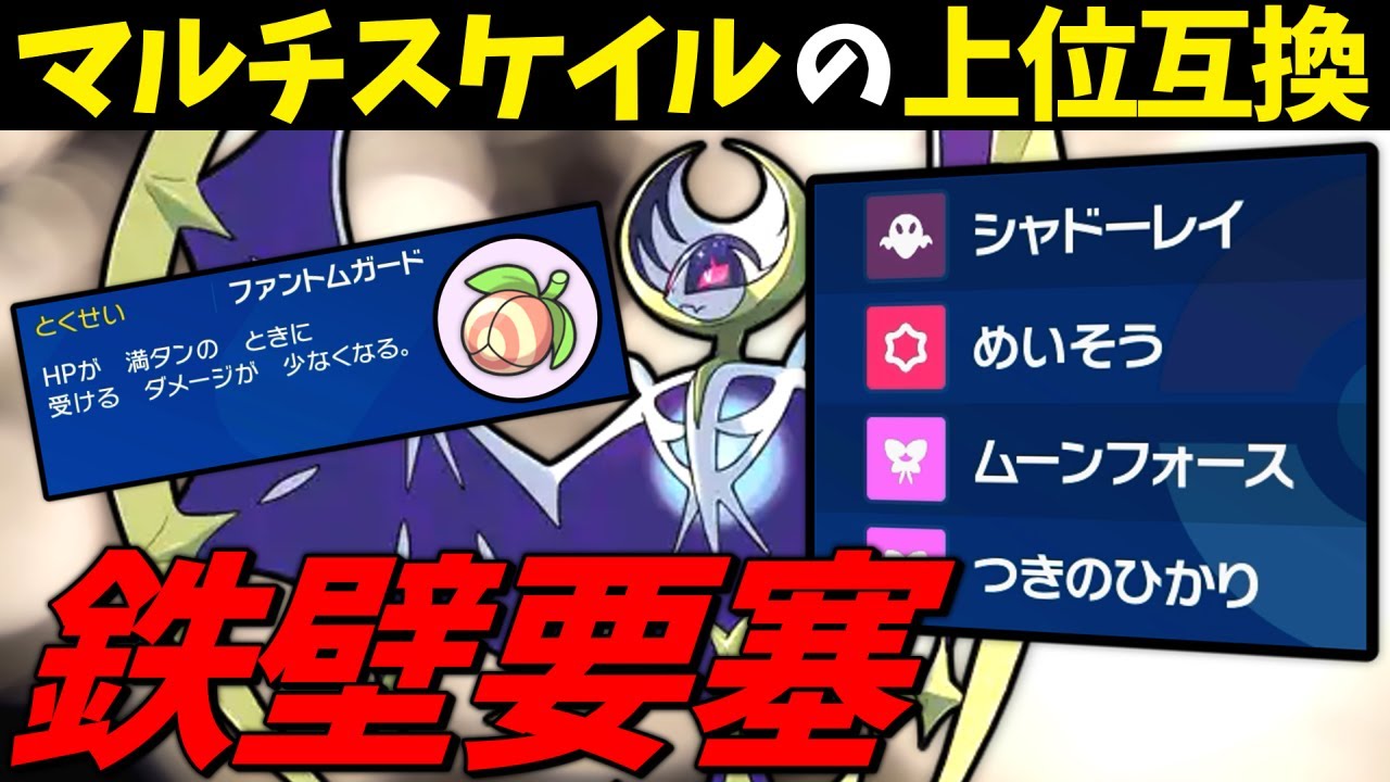 【ポケモンSV】 マルチスケイルの上位互換の特性を持つ『ルナアーラ』が鉄壁要塞過ぎる件 【ゆっくり実況】