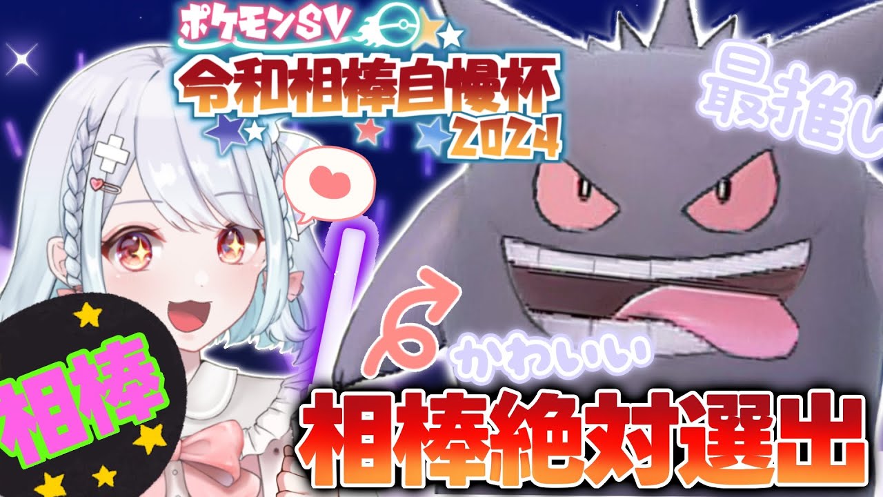 ポケモンガチ勢VTuberが嫁のゲンガーと頂点を目指す令和相棒自慢杯2024！！！【ポケモンSV仲間大会】
