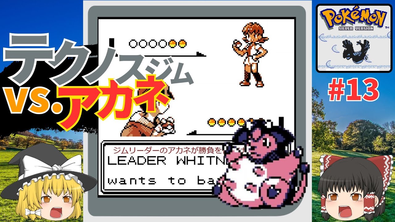 【ポケハック】弱点が…ない！？ミルタンクより強いのは…！『Pokemon Silver 97: Reforged』を翻訳プレイ #13【ゆっくり実況】
