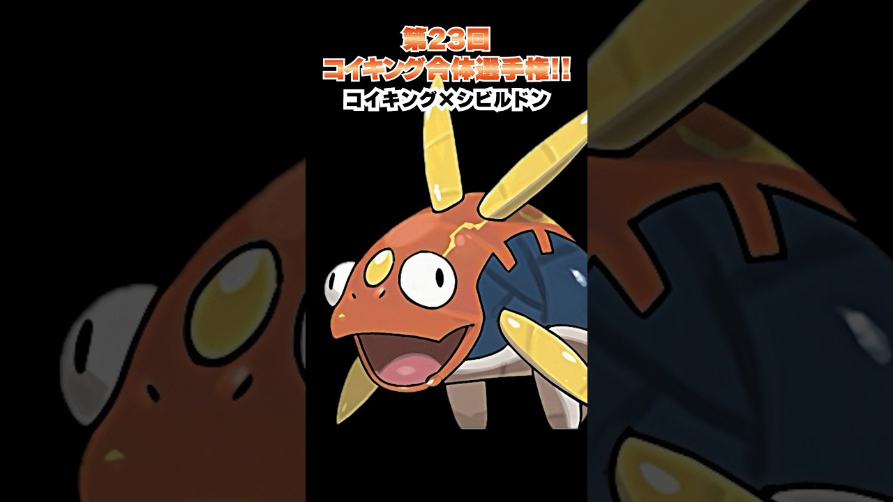 第23回【コイキングを救え!!ポケモン合体選手権】ついにコイキングとゲンシカイオーガの合体！！！  #ポケモン #ポケモンsv