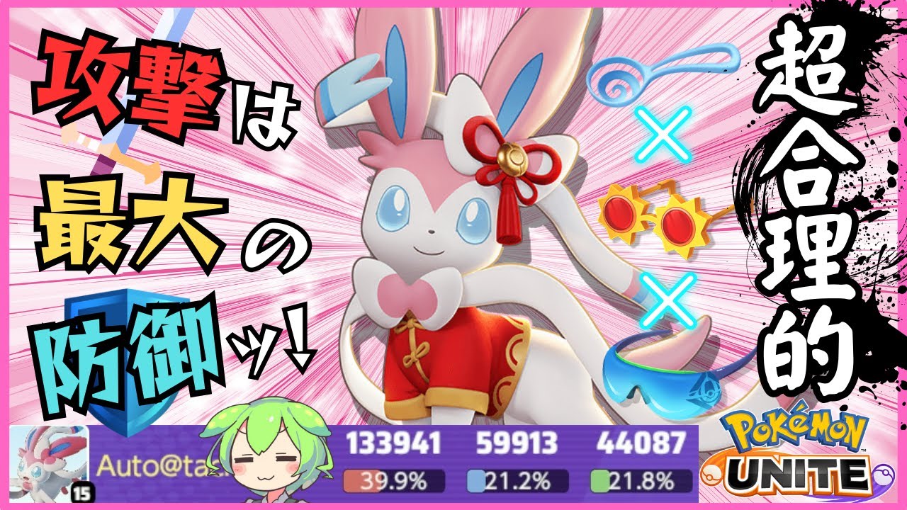 【激ムズ】合理性の極み！？ニンフィア立ち回り解説【ずんだもん実況】【ポケモンユナイト】