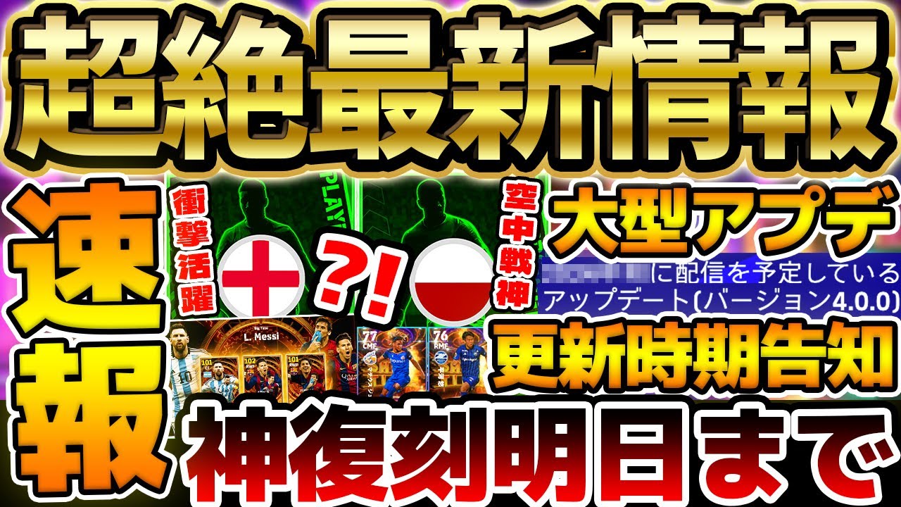 【超速報】明日の週間ブースター選手が先行公開！イーフト2025への大型アップデート時期も告知？！新登場JリーグSTレベマ比較も【eFootball/イーフト2024アプリ】