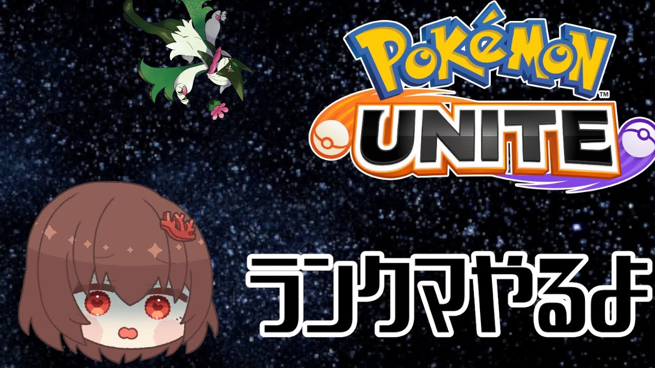 【 視聴者参加型 】とりマスするランクマ#120【 ポケモンユナイト 】