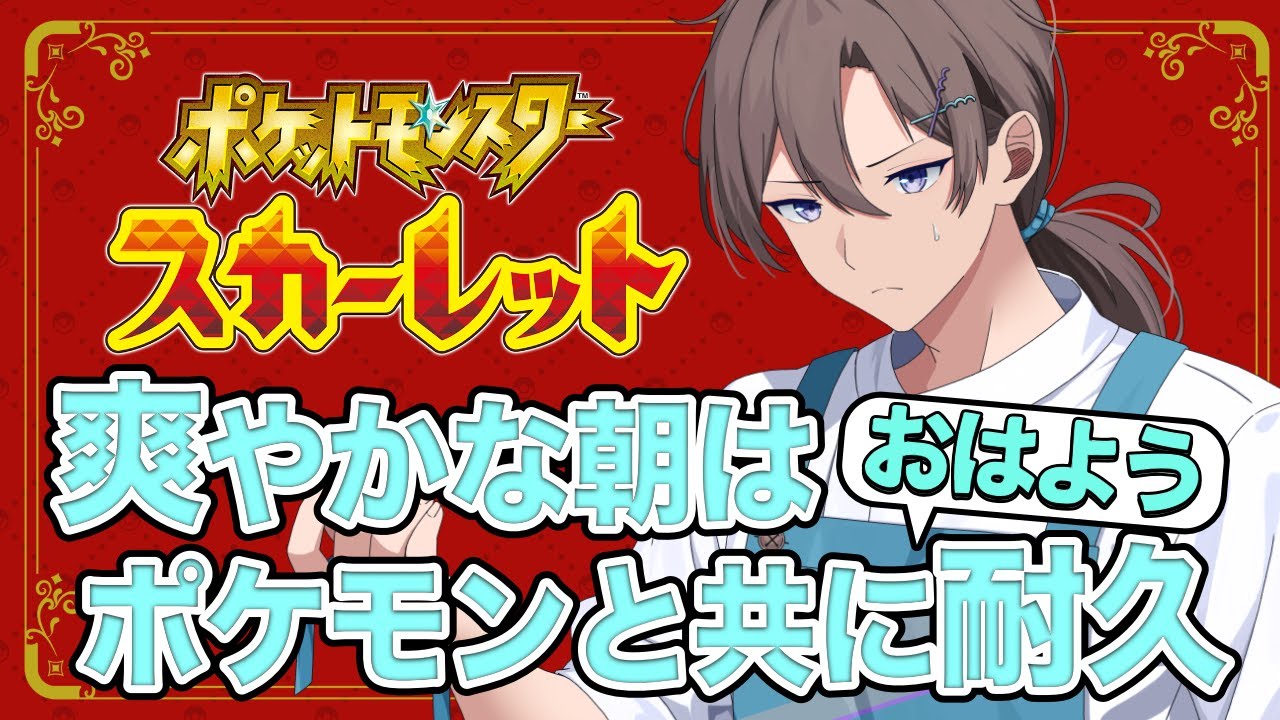 【＃ポケモンSV】20人のおはようを待ちながらランク ＃Vtuber準備中 #ポケットモンスター