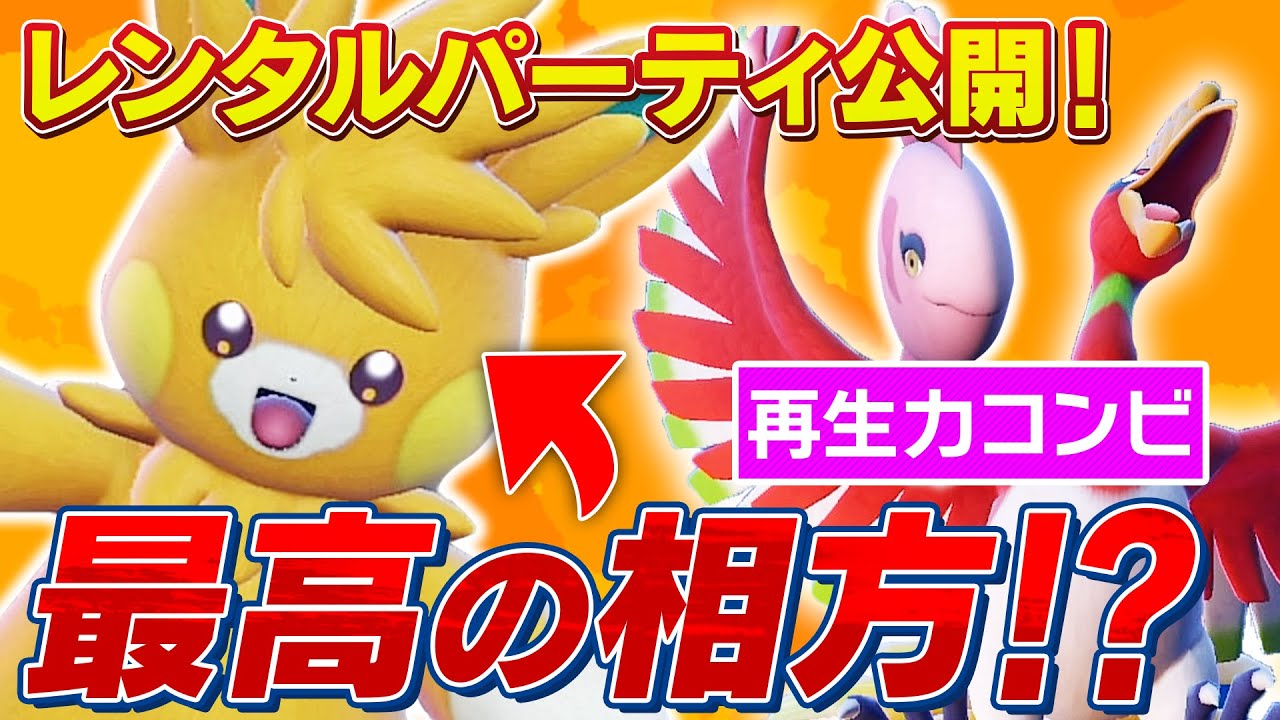 【レンパあり】正に無限⁉︎ ホウオウママンボウの最高の相方候補、見つかりました【ポケモンSV】