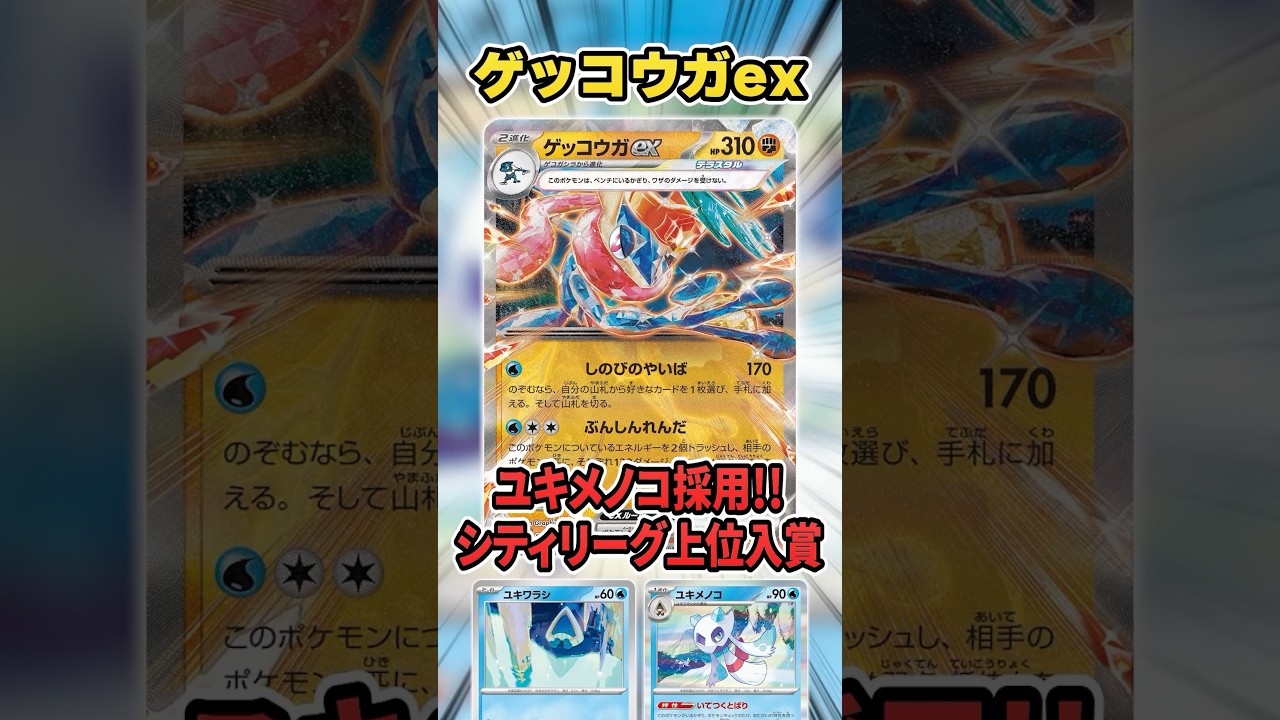 ゲッコウガexの新たな相棒"ユキメノコ"が相性抜群すぎて大会で上位入賞していたので紹介&解説♫【ポケカ】