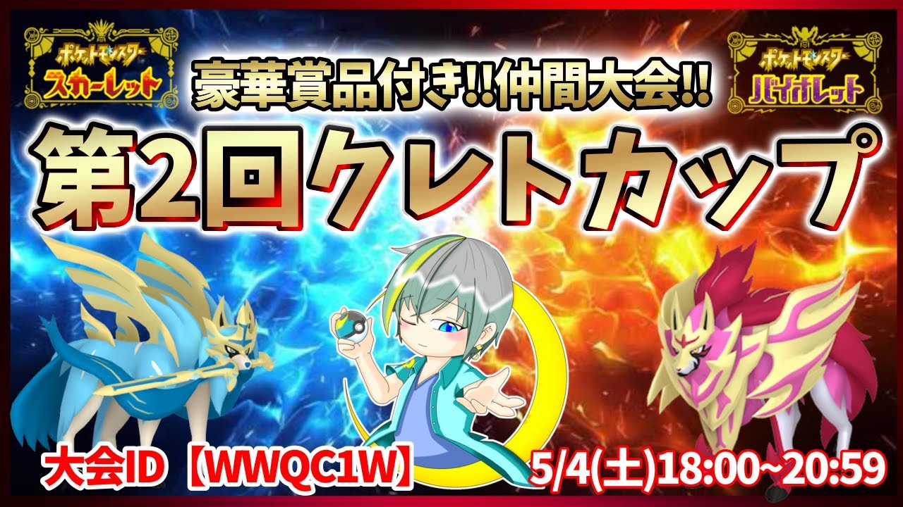 【 #仲間大会 】豪華賞品付き!第２回クレトカップ！！色違いザシアンや色違いレックウザ、色違いムゲンダイナをゲット！！【繊月クレト】 #ポケモンSV #ポケモンライブ