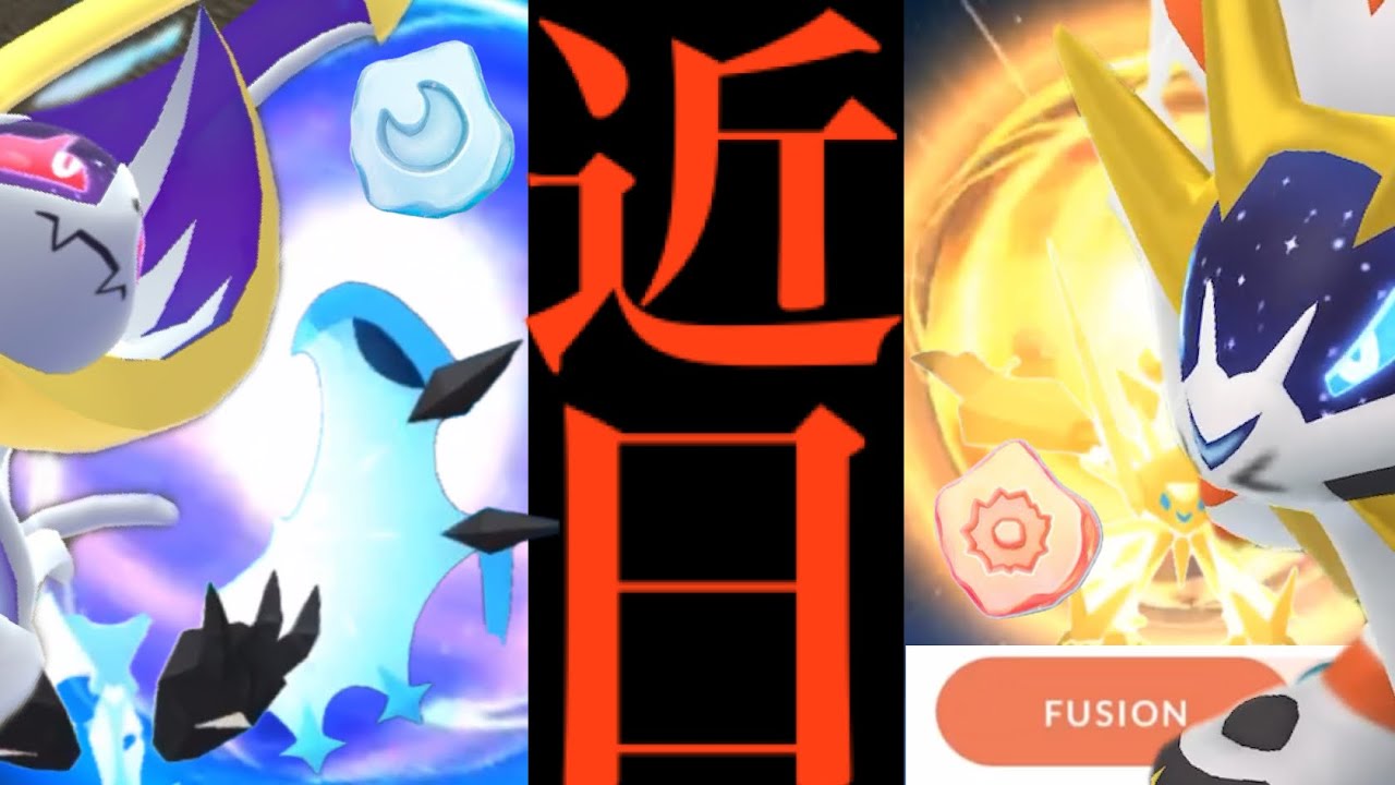 【ポケモンGO・速報】明日までの大チャンス！！まさかの〇〇で進化可能に！？さらに判明したフュージョンとその性能は・・？【ネクロズマ・ソルガレオ・ルナアーラ・GOフェス】
