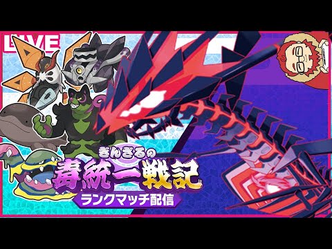 【ポケモンSV スパボ9級～】新技習得したムゲンダイナと新環境ランクマッチ part1【ぎんざるの毒統一戦記】