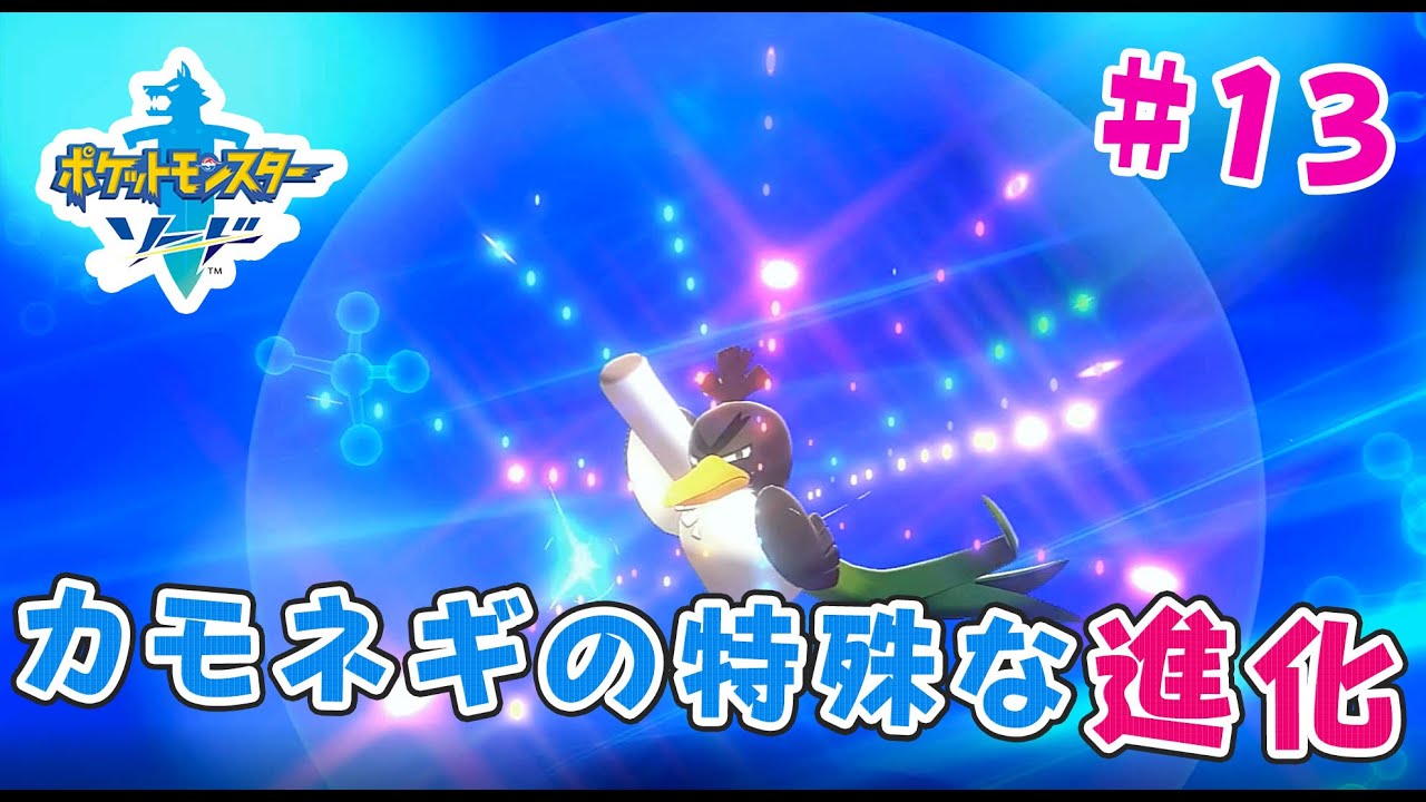 【ポケモン剣盾#13】カモネギの特殊な進化！！～ポケモンソードゲーム実況～