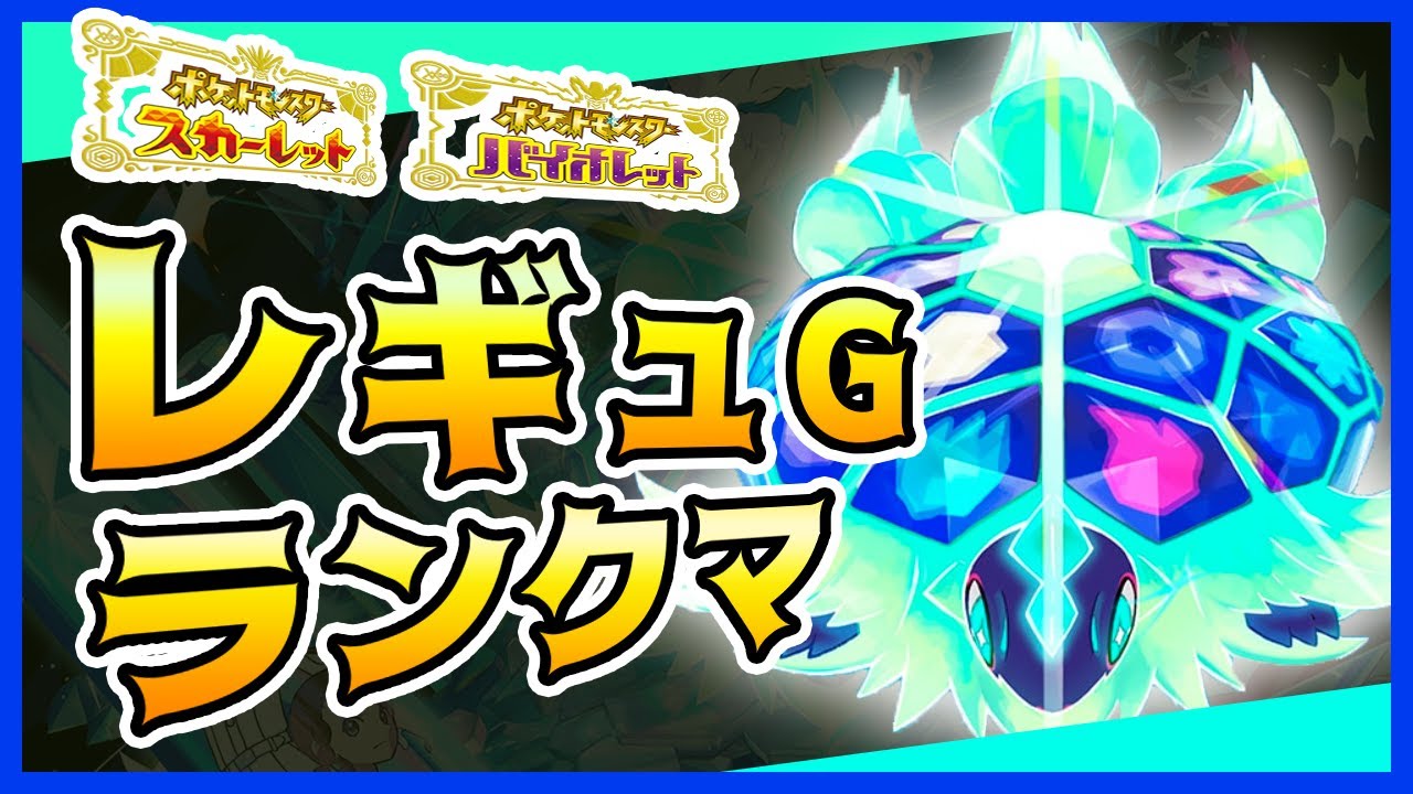 テラパゴスでレギュG無双の時間だあああ！【ポケモンSV ランクマ 対戦 配信】