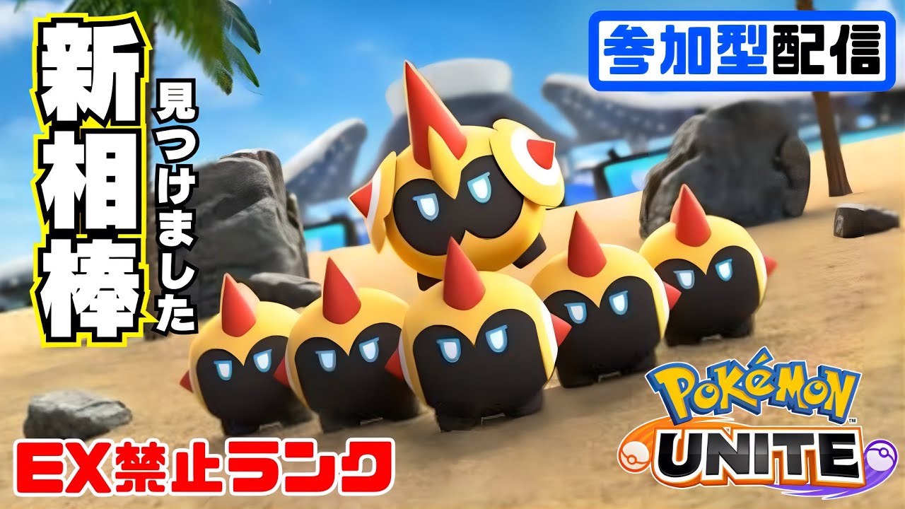 【参加型/1645~】最強タイレーツですべて破壊するランクマッチ、エキスパ↑参加OK・質問歓迎【ポケモンユナイト/Pokémon UNITE】