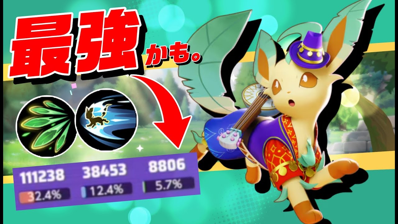 【BAN】はっぱリーフィアが序盤から終盤まで強すぎる【ポケモンユナイト】