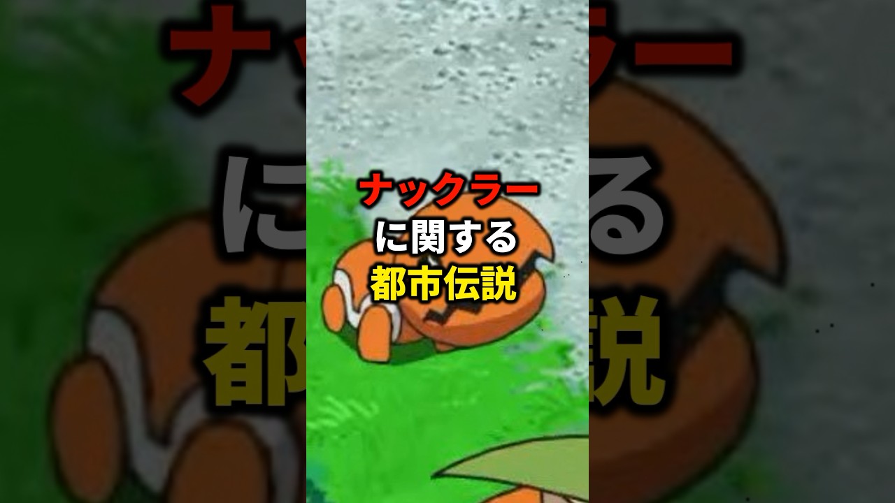 ナックラーに関する都市伝説