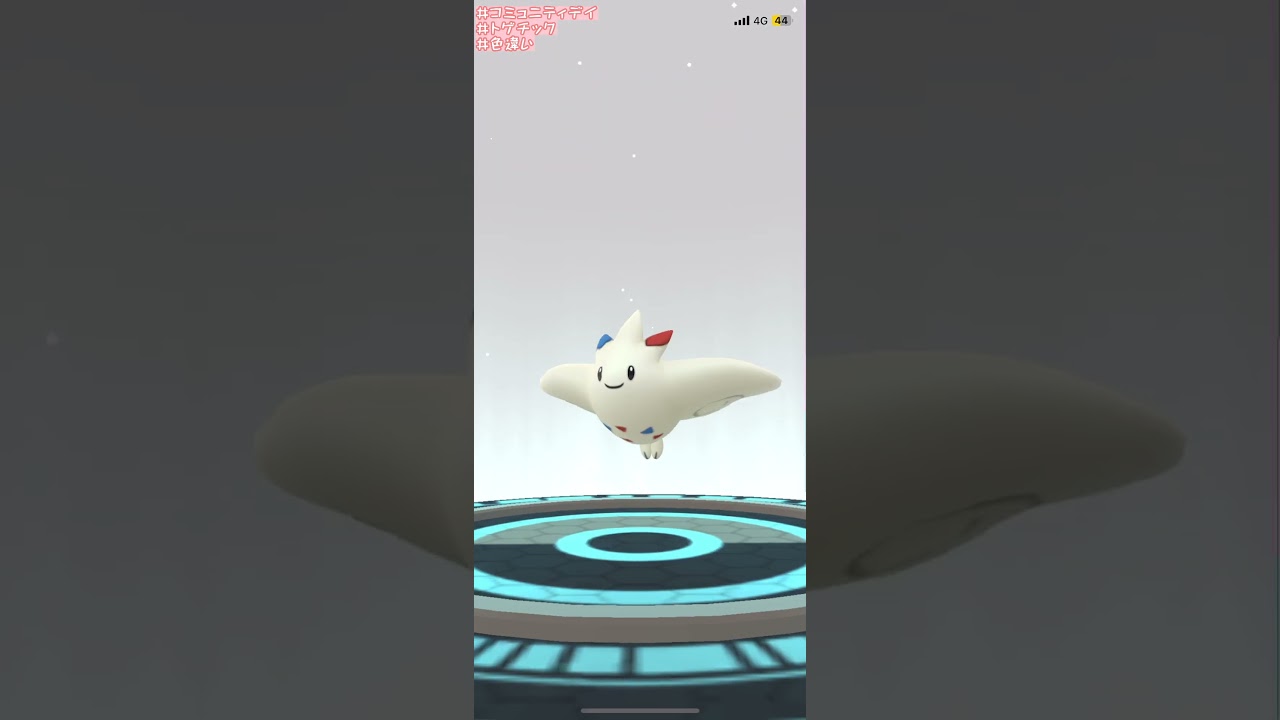 【ポケモンGO】色違いトゲチックの進化_コミュニティデイ🌪️