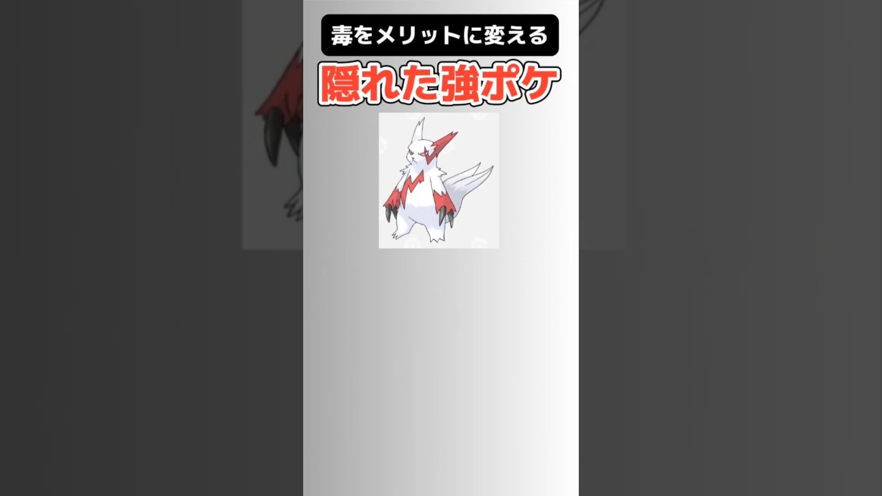 【ポケモン】毒をメリットに変える隠れ強ポケ「ザングース」 #ルビーサファイア#ザングース