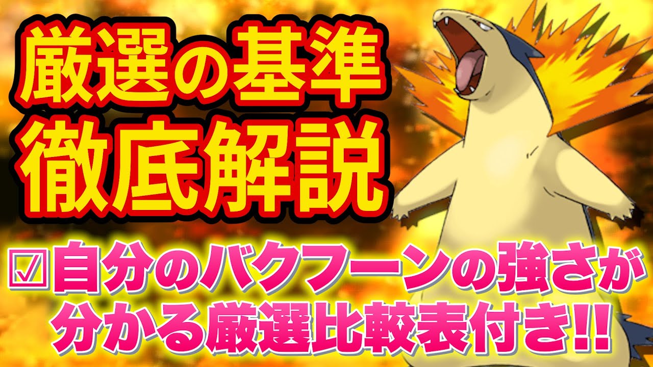 ほのお最強級ポケモン「バクフーン」の厳選基準をポケスリガチ勢が徹底解説！【ポケモンスリープ】【ポケスリ】【Pokémon Sleep】
