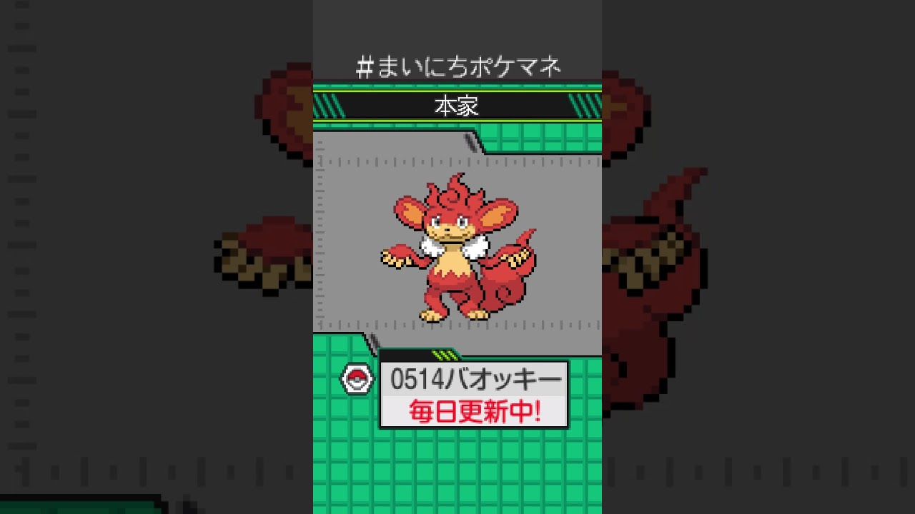 [バオッキー] 毎日ポケモンの鳴き声モノマネ - 514日目 #まいにちポケマネ #shorts #ポケモン