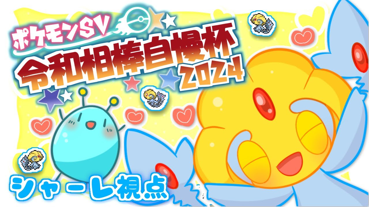 【ポケモンSV】大好き！！ユクシー絶対選出で自慢しまくって勝ちたい #令和相棒自慢杯2024 【シャーレ視点】