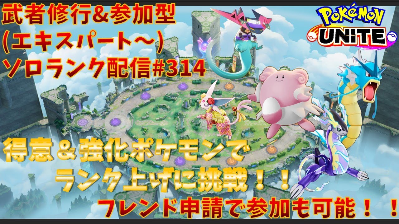 【#ポケモンユナイト】ランクマッチ参加型配信#314 (エキスパート～)：#ドラパルト 、#ハピナス 、#ギャラドス、#エーフィ、#ミライドン )※コメント前に概要欄チェック！