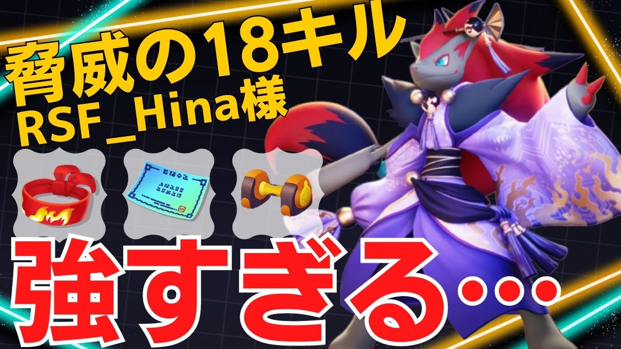 素早く、的確に、鮮やかに決める！RSF_Hina様ゾロアーク立ち回り【ポケモンユナイト ランカープレイ動画 NO1703】