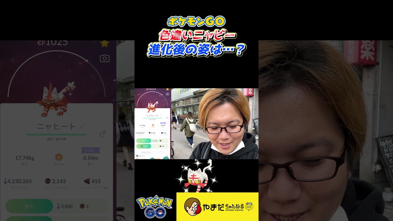 色違いガオガエンGETで大興奮!!!この色味最高だぜ!!! #ポケモンgo #shorts