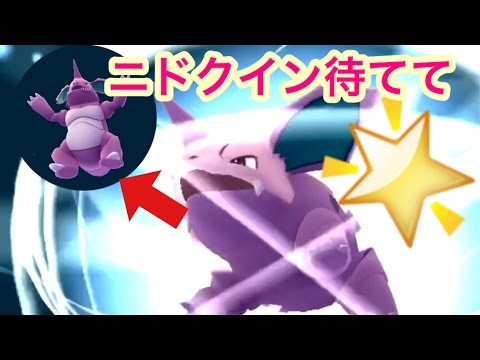 ポケモンGOニドリーノ進化シーンCP492からニドキングに！