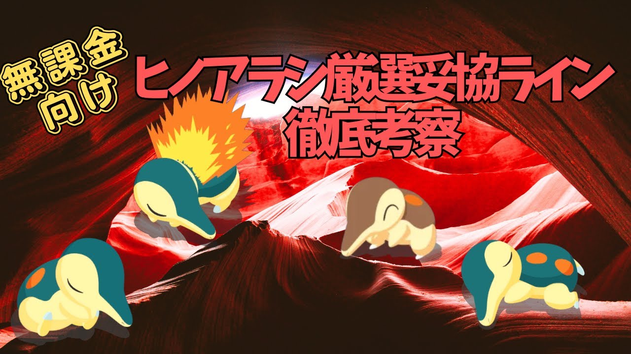 【ポケモンスリープ】 無課金向けヒノアラシ厳選妥協ライン徹底考察 エンテイリサーチイベントまでに絶対に厳選しておこう！