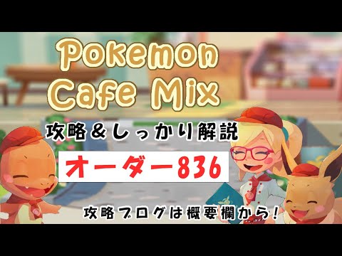 【836】ポケモンカフェミックス攻略オーダー836アママイコPokemon cafe mix836