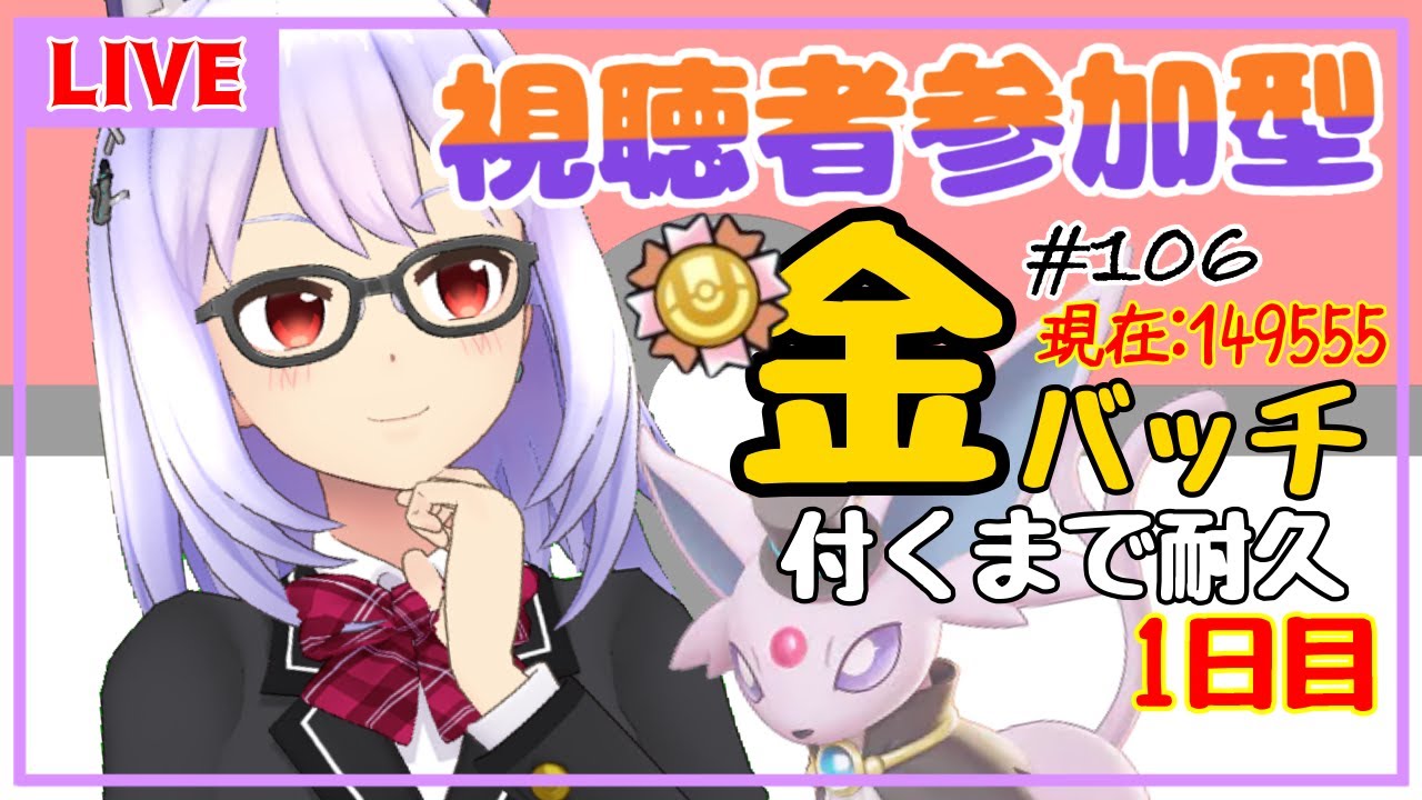 【ポケモンユナイト/参加型 #106】視聴者参加型✨エーフィに金を付けろ！付くまで配信(1日目)【Vtuber】
