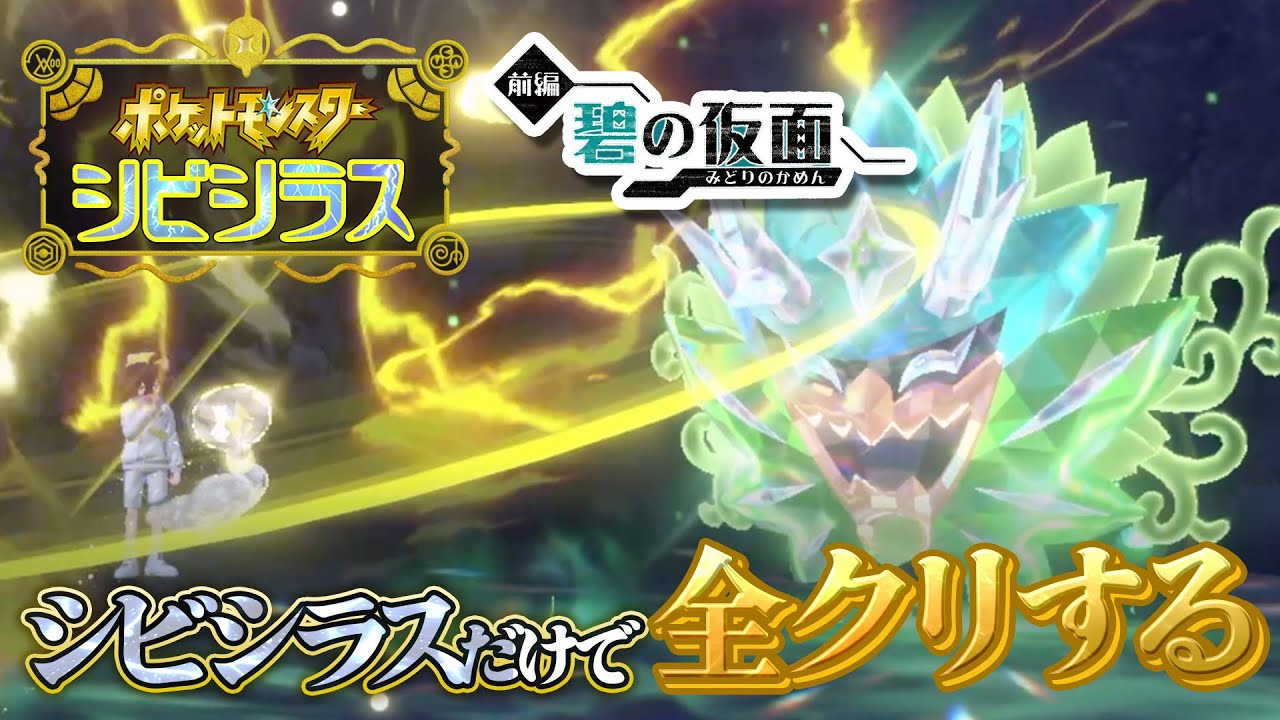 【碧の仮面 後編】最強のシビシラスだけでストーリークリアする！！！！【ポケモンSV/ポケモンスカーレットバイオレット】
