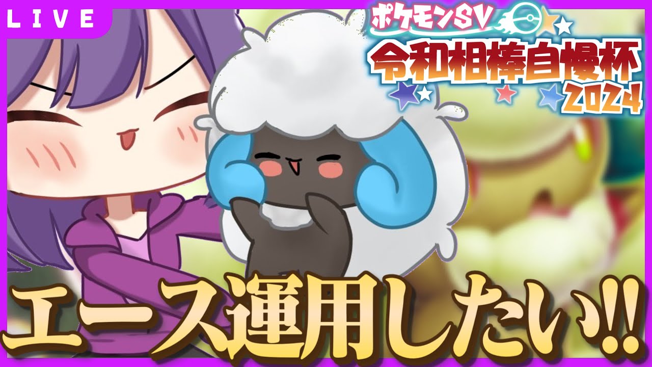 【ポケモンSV】エルフーンといく令和相棒自慢杯2024-べる視点-