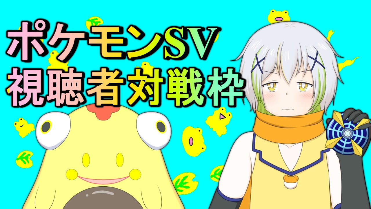 【ポケットモンスターSV】楽しく対戦枠！【Vtuber/ケロケロフロッピー】