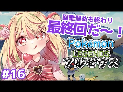 【最終回｜ Pokémon LEGENDS アルセウス】アルセウスに挑むぞ！！！！【#練切ゆづ #Vtuber】
