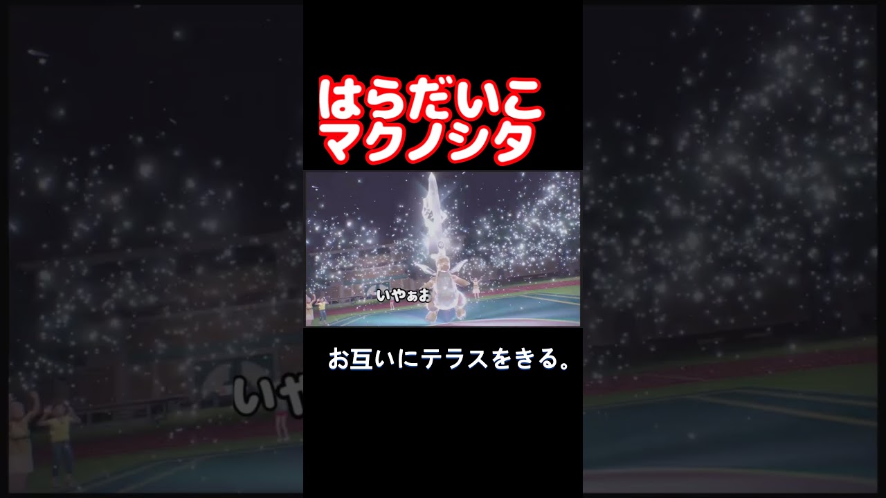 マクノシタ大躍進【切り抜き】 #ポケモンsv #ランクマ