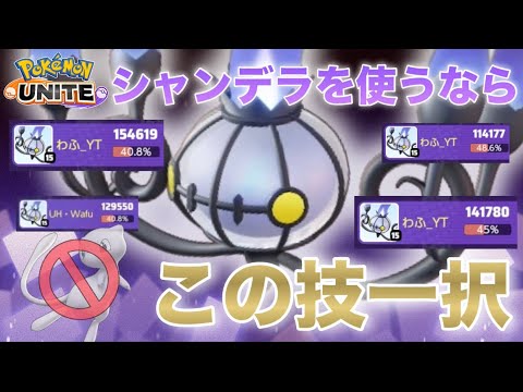 【解説】ミュウBANされた時の『シャンデラ』が強すぎたので特別に解説します！【ポケモンユナイト】