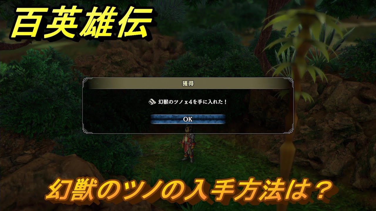 百英雄伝　幻獣のツノの入手方法は？　＃２８２　【HUNDRED HEROES】