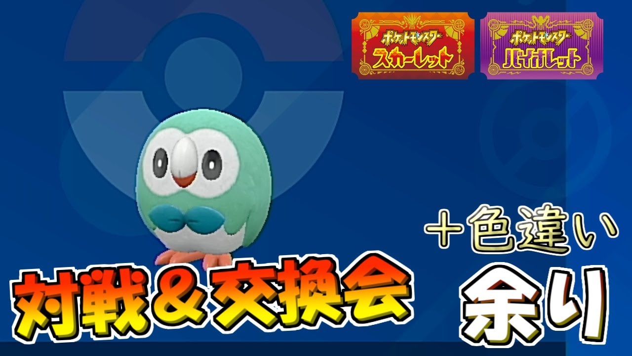 【ポケモンSV】対戦＆色モクロー交換会 他余り  家回線により低画質 【藍の円盤】