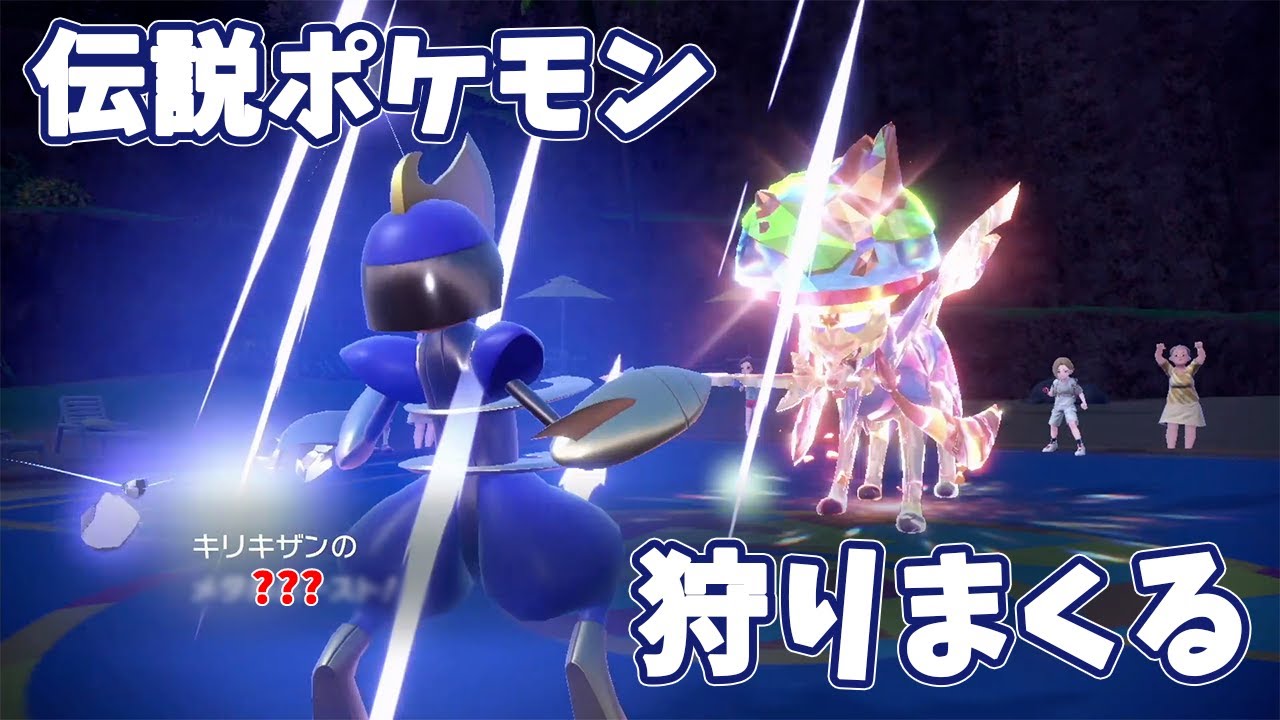 火力バカの伝説ポケモンを1ターンで倒してしまうキリキザンが強過ぎてザシアン使うまでもなかった。【ポケモンSV】