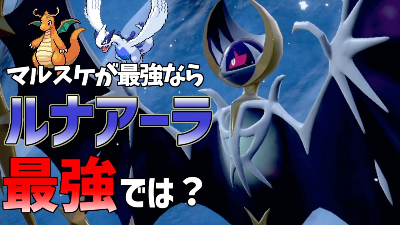 マルチスケイルが最強のゲームなので完全上位互換の特性をもつがルナアーラが最強だろ【ポケモンSV】