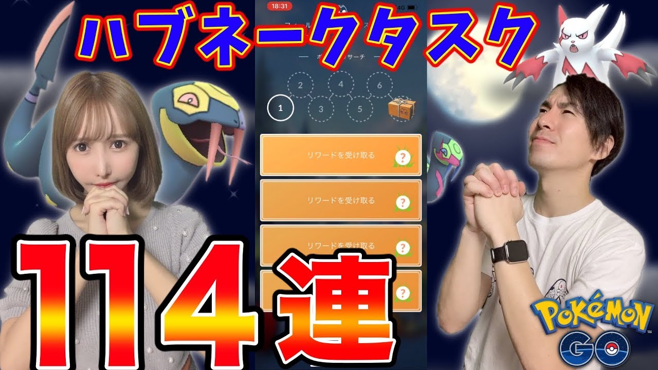 色違い狙ってハブネークタスク114連！【ポケモンGO】