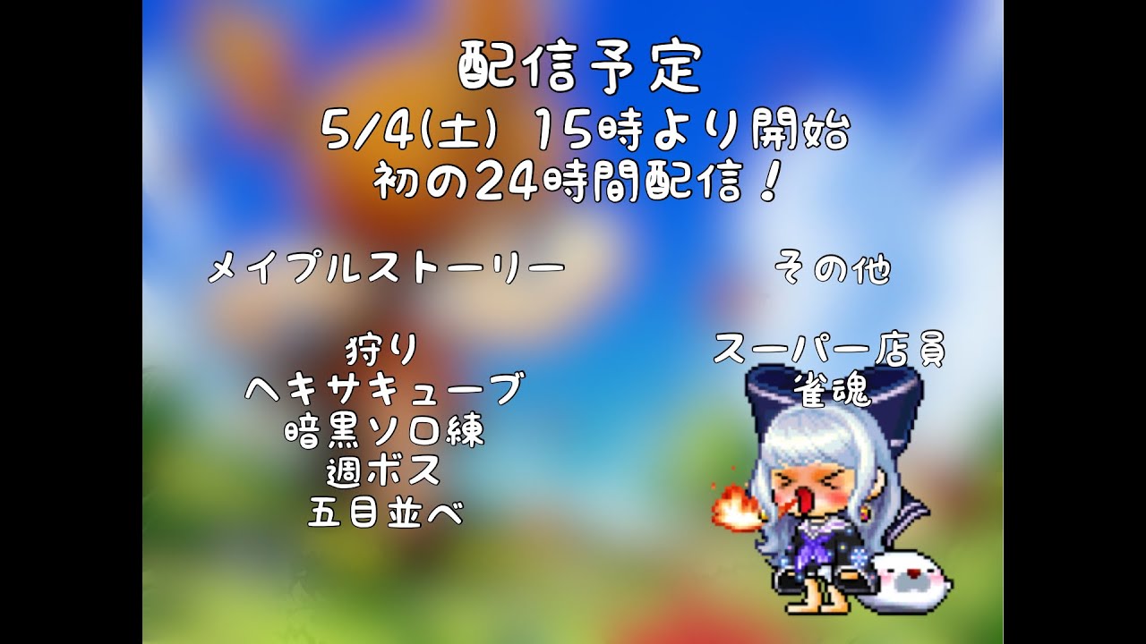 【メイプルストーリー】初24時間耐久配信！メイプル以外もやるかも【楓鯖】