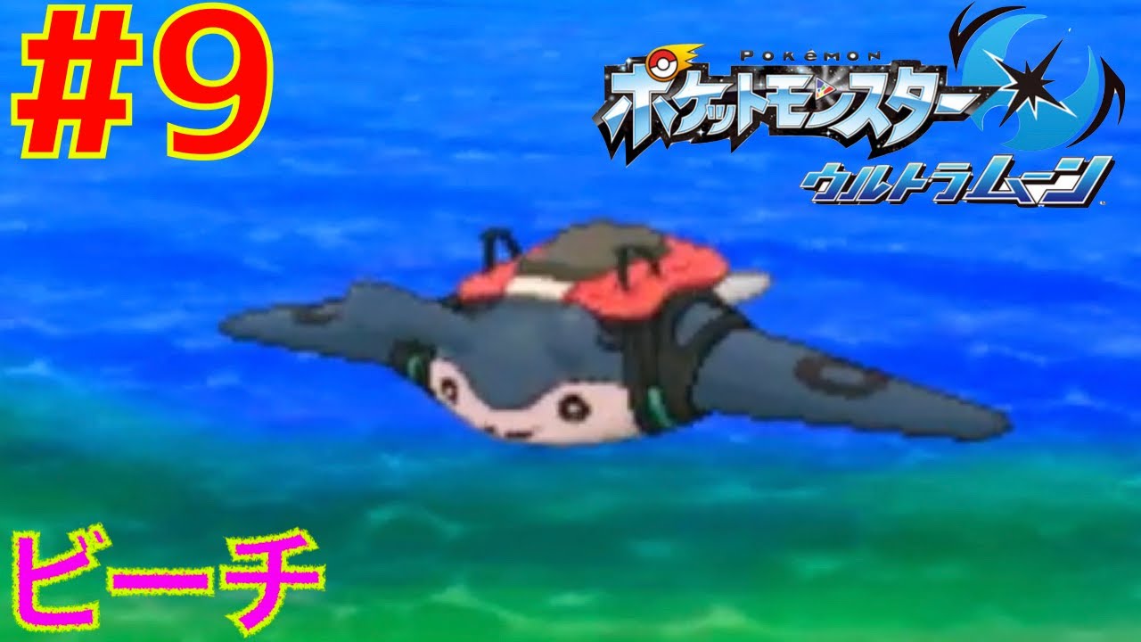 #9 ビックウェーブビーチ！衝撃のベトベター【ポケモン ウルトラムーン】