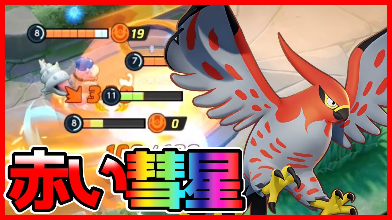 目にも止まらぬ速さで撃沈させるブレバファイアロー立ち回り実況解説【ポケモンユナイト】
