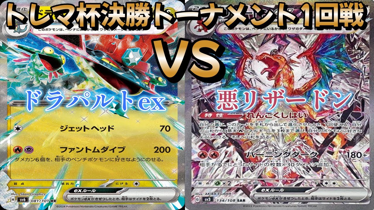 【ポケカ】トレマ杯決勝トーナメント１回戦！ドラパルトex対悪リザードン