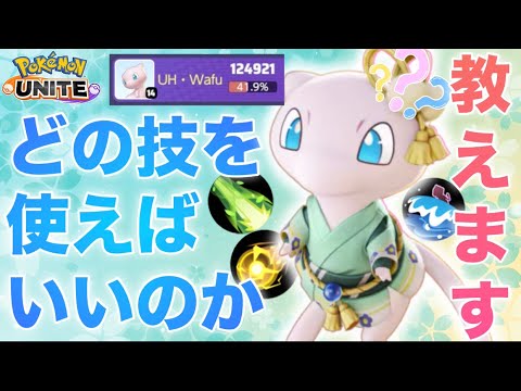 【解説】『ミュウ』で勝ちたい人必見！特別にコツを教えちゃいます。【ポケモンユナイト】