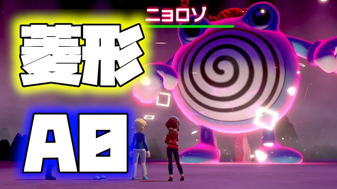 菱形色違い◇夢ニョロゾA0【ポケモン剣盾】【自動レイド配布】
