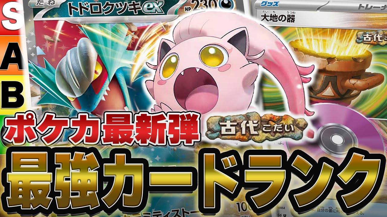 【使い方解説】古代の咆哮 最強カードランキング！【ポケカ解説】