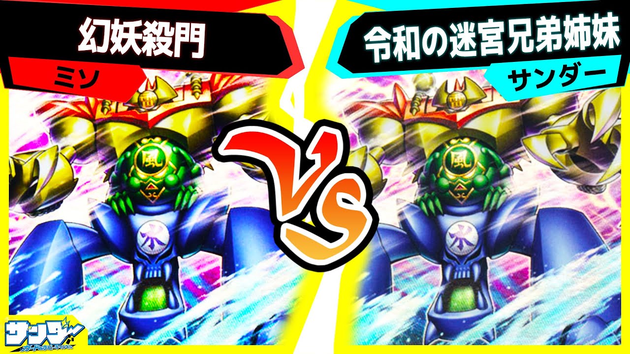 【#遊戯王】ゲートガーディアン最強！ゲートガーディアン最強！「幻妖殺門」vs「令和の迷宮兄弟姉妹」【#対戦】