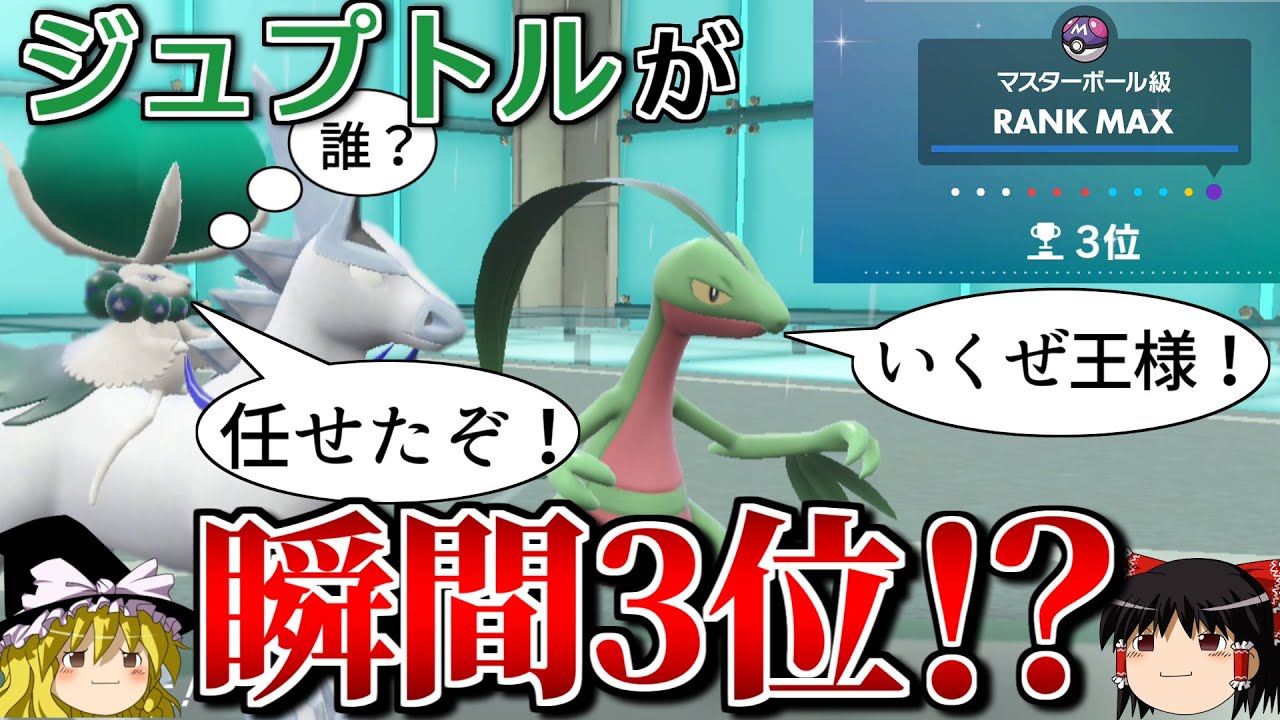 ジュプトル入りでまさかの瞬間3位を達成したロマンギミックパーティ【ポケモンSV】【ゆっくり実況】【ダブルバトル】